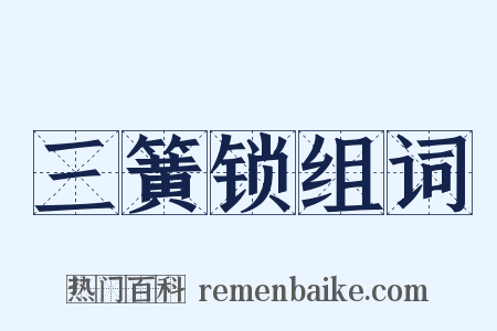 三簧锁组词是什么意思的图片